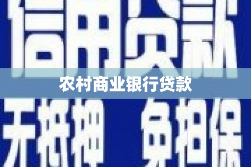 吉隆农村商业银行贷款