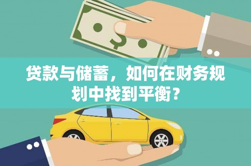 吉隆贷款与储蓄，如何在财务规划中找到平衡？