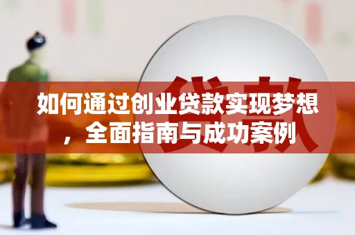 吉隆如何通过创业贷款实现梦想，全面指南与成功案例