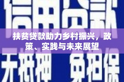 吉隆扶贫贷款助力乡村振兴，政策、实践与未来展望