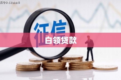 吉隆白领贷款