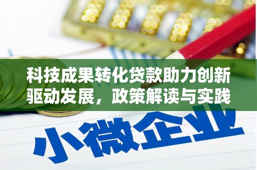 吉隆科技成果转化贷款助力创新驱动发展，政策解读与实践探索