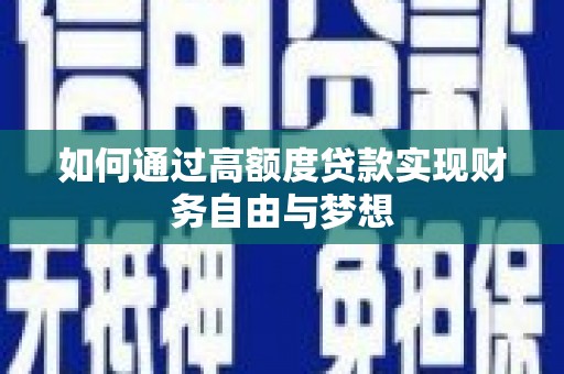 吉隆如何通过高额度贷款实现财务自由与梦想
