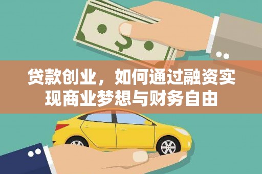 吉隆贷款创业，如何通过融资实现商业梦想与财务自由