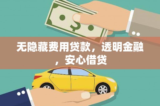 吉隆无隐藏费用贷款，透明金融，安心借贷