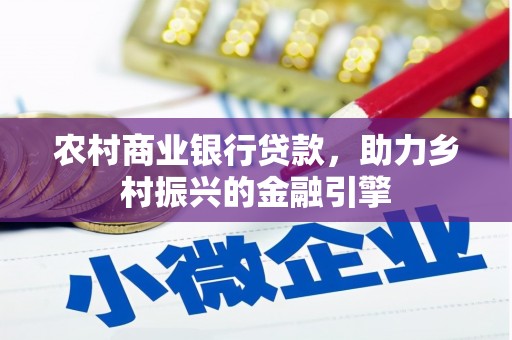 吉隆农村商业银行贷款，助力乡村振兴的金融引擎