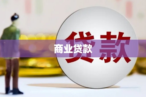 吉隆商业贷款