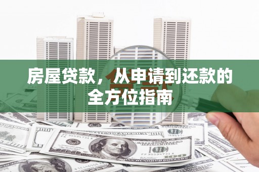 吉隆房屋贷款，从申请到还款的全方位指南