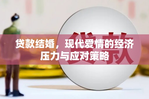 吉隆贷款结婚，现代爱情的经济压力与应对策略