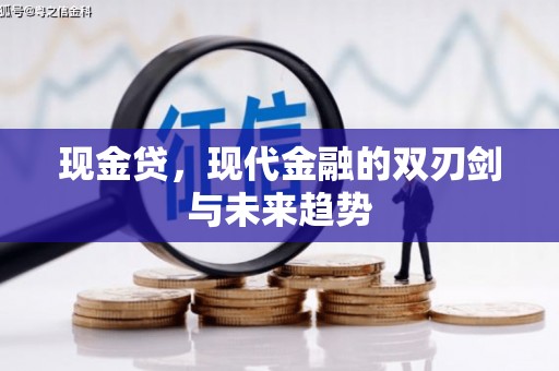 吉隆现金贷，现代金融的双刃剑与未来趋势