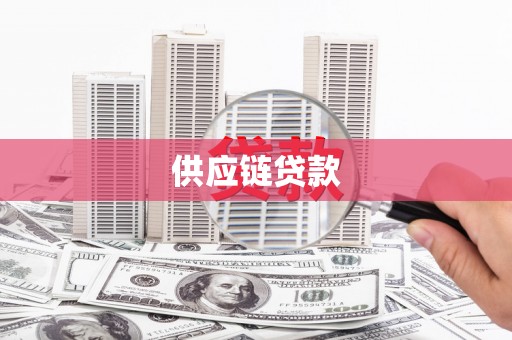 吉隆供应链贷款