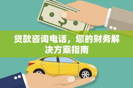 吉隆贷款咨询电话，您的财务解决方案指南