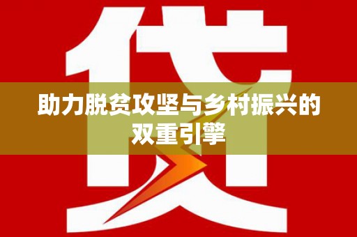 吉隆助力脱贫攻坚与乡村振兴的双重引擎