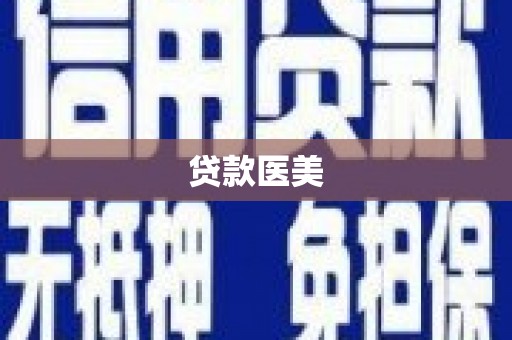 吉隆贷款医美