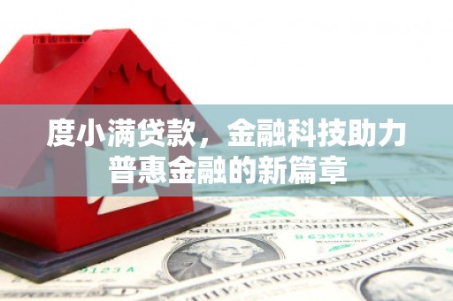 吉隆度小满贷款，金融科技助力普惠金融的新篇章