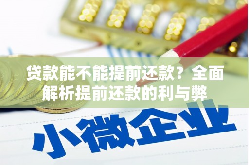 吉隆贷款能不能提前还款？全面解析提前还款的利与弊