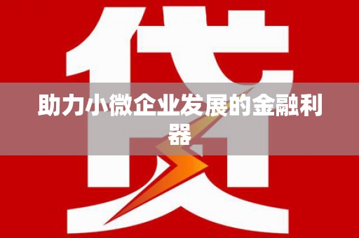 吉隆助力小微企业发展的金融利器