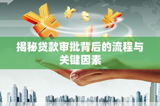 吉隆揭秘贷款审批背后的流程与关键因素