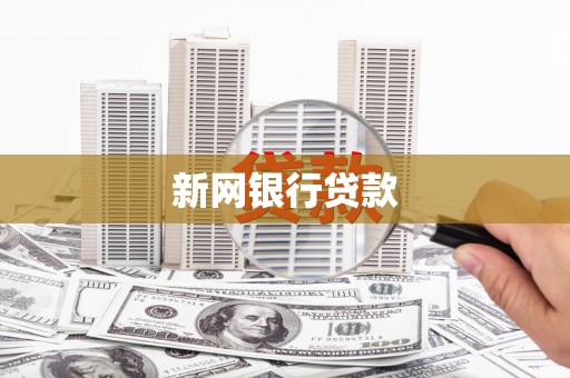 吉隆新网银行贷款