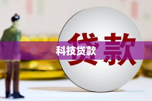 吉隆科技贷款
