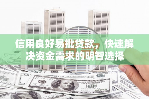 吉隆信用良好易批贷款，快速解决资金需求的明智选择