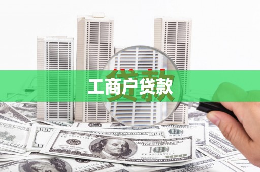 吉隆工商户贷款