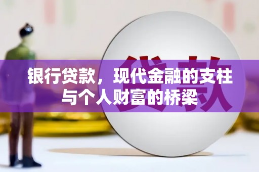 吉隆银行贷款，现代金融的支柱与个人财富的桥梁