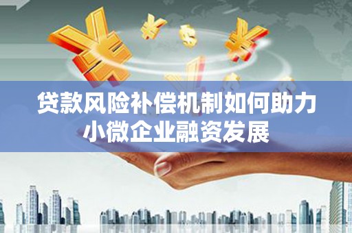 吉隆贷款风险补偿机制如何助力小微企业融资发展