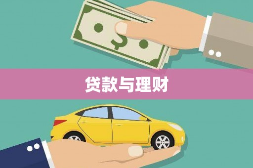 吉隆贷款与理财