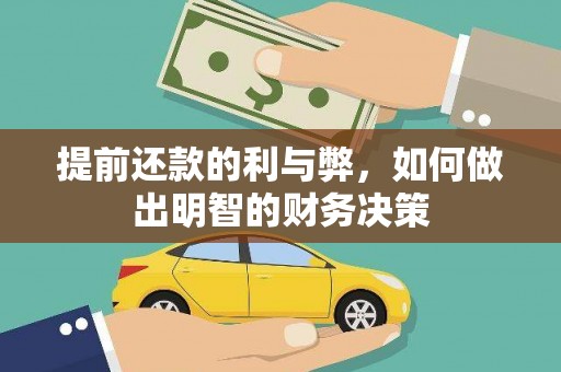 吉隆提前还款的利与弊，如何做出明智的财务决策