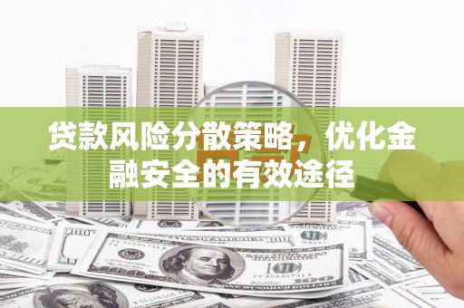 吉隆贷款风险分散策略，优化金融安全的有效途径