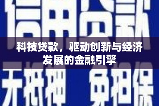 吉隆科技贷款，驱动创新与经济发展的金融引擎