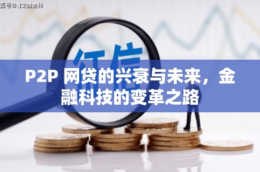 吉隆P2P 网贷的兴衰与未来，金融科技的变革之路