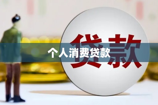 吉隆个人消费贷款