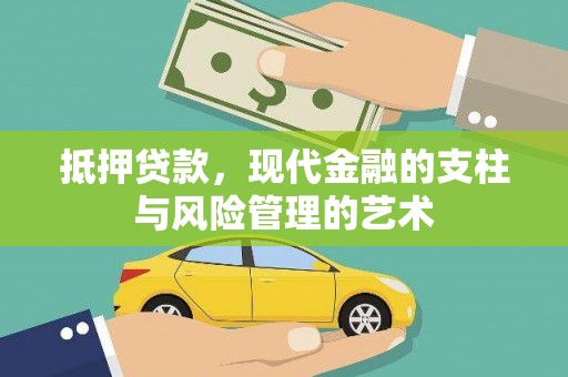 吉隆抵押贷款，现代金融的支柱与风险管理的艺术