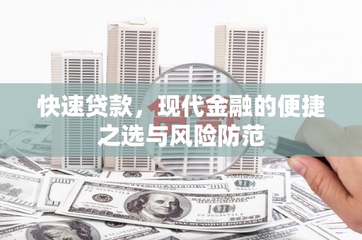 吉隆快速贷款，现代金融的便捷之选与风险防范