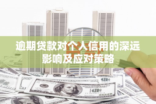 吉隆逾期贷款对个人信用的深远影响及应对策略