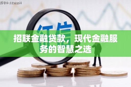 吉隆招联金融贷款，现代金融服务的智慧之选