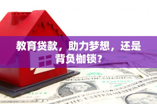 吉隆教育贷款，助力梦想，还是背负枷锁？
