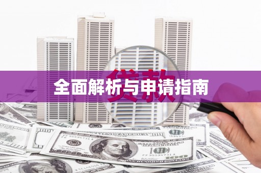 吉隆全面解析与申请指南