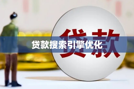 吉隆贷款搜索引擎优化
