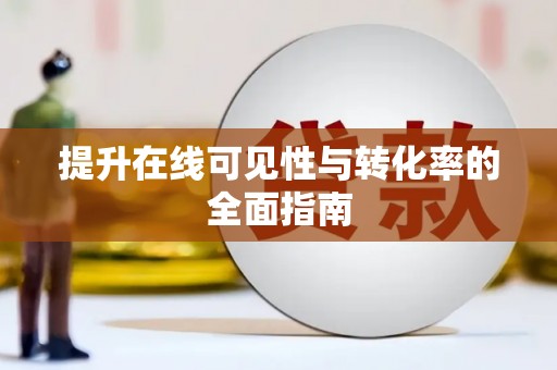 吉隆提升在线可见性与转化率的全面指南
