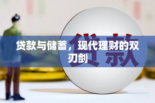 吉隆贷款与储蓄，现代理财的双刃剑