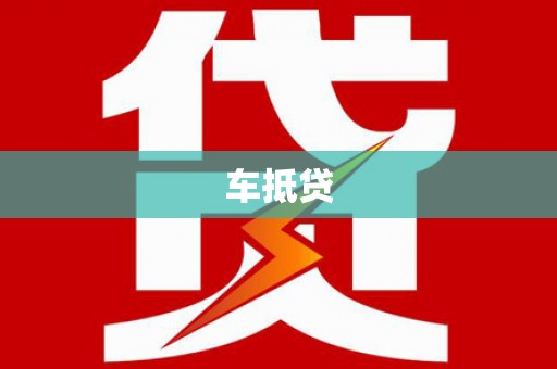 吉隆车抵贷