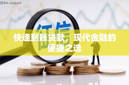 吉隆快速到账贷款，现代金融的便捷之选