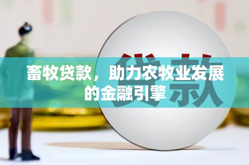 吉隆畜牧贷款，助力农牧业发展的金融引擎