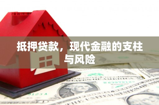 吉隆抵押贷款，现代金融的支柱与风险