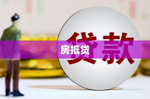 吉隆房抵贷