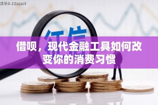 吉隆借呗，现代金融工具如何改变你的消费习惯