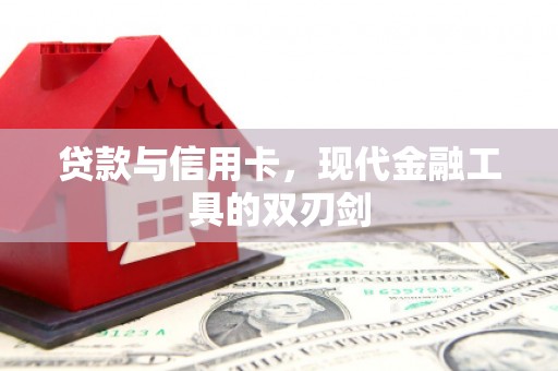 吉隆贷款与信用卡，现代金融工具的双刃剑